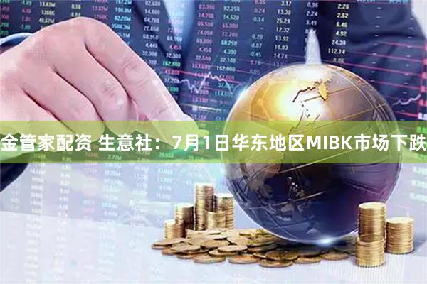 金管家配资 生意社：7月1日华东地区MIBK市场下跌