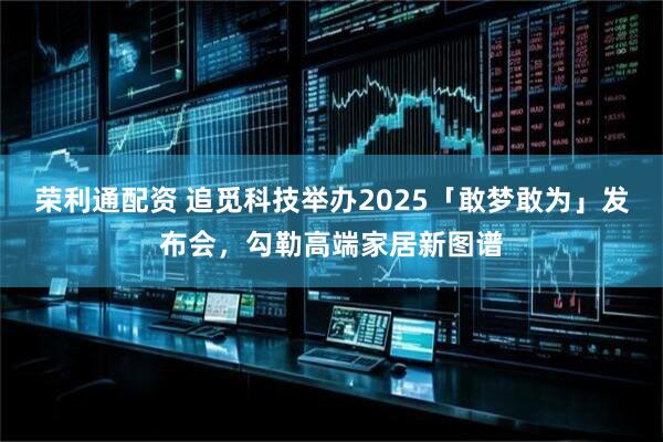 荣利通配资 追觅科技举办2025「敢梦敢为」发布会，勾勒高端家居新图谱