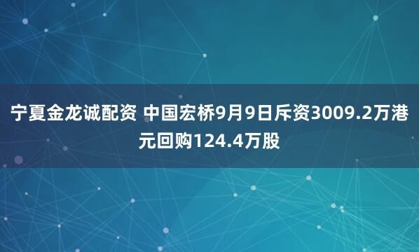 宁夏金龙诚配资 中国宏桥9月9日斥资3009.2万港元回购124.4万股